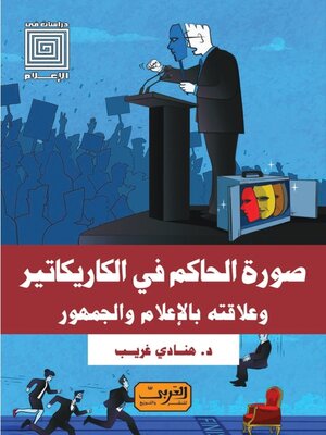 cover image of صورة الحاكم في الكاريكاتير
